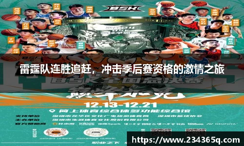 雷霆队连胜追赶，冲击季后赛资格的激情之旅