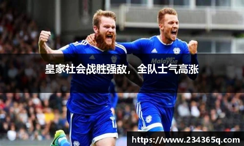 皇家社会战胜强敌，全队士气高涨