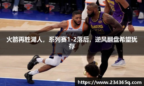 火箭再胜湖人，系列赛1-2落后，逆风翻盘希望犹存