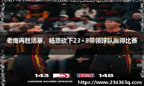 老鹰再胜活塞，杨恩砍下23+8带领球队赢得比赛