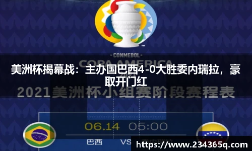 美洲杯揭幕战：主办国巴西4-0大胜委内瑞拉，豪取开门红