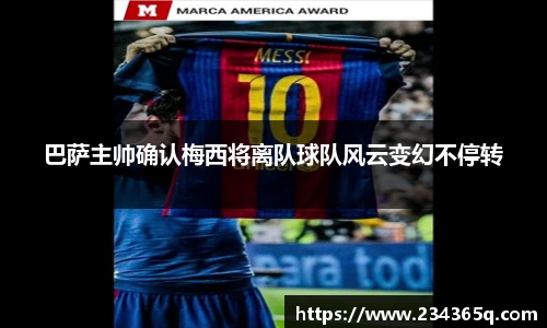 巴萨主帅确认梅西将离队球队风云变幻不停转