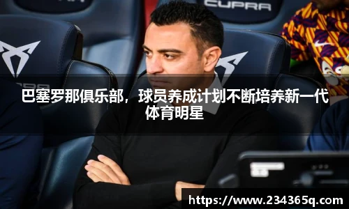 巴塞罗那俱乐部，球员养成计划不断培养新一代体育明星