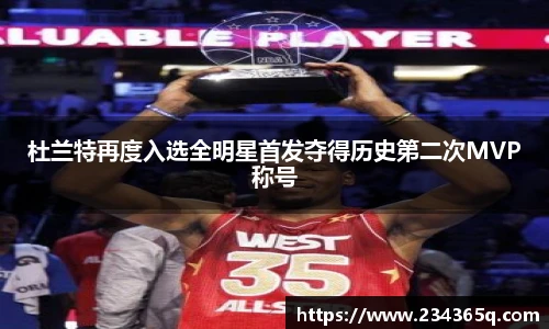杜兰特再度入选全明星首发夺得历史第二次MVP称号