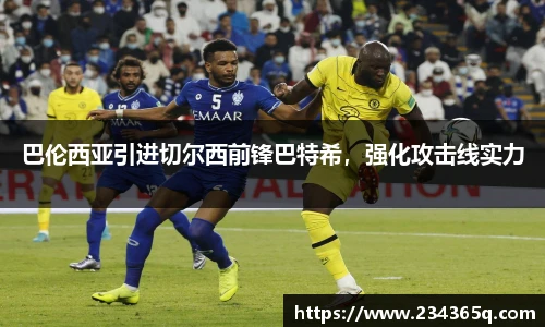 巴伦西亚引进切尔西前锋巴特希，强化攻击线实力