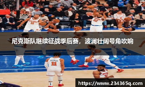 尼克斯队继续征战季后赛，波澜壮阔号角吹响