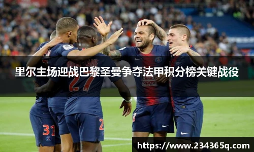 里尔主场迎战巴黎圣曼争夺法甲积分榜关键战役