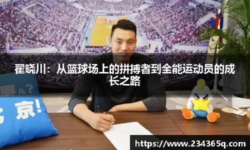 翟晓川：从篮球场上的拼搏者到全能运动员的成长之路