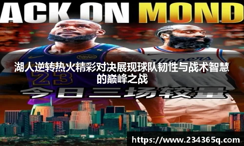 湖人逆转热火精彩对决展现球队韧性与战术智慧的巅峰之战