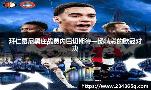 拜仁慕尼黑迎战费内巴切期待一场精彩的欧冠对决