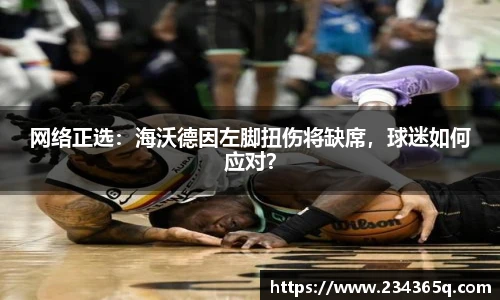 网络正选：海沃德因左脚扭伤将缺席，球迷如何应对？