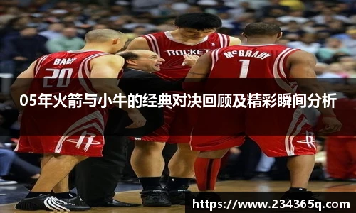 05年火箭与小牛的经典对决回顾及精彩瞬间分析